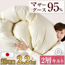 【正午~クーポン5%引】 超増量2.2kg羽毛布団 洗える マザーグース 95% 日本製 クイーンロング 綿100% 60サテン グース 7年保証 CILブラックラベル 440dp以上 かさ高180mm 2層キルト 抗菌防臭 超長綿 羽毛ふとん 掛布団 羽毛掛けふとん ツインキルト クイーン 軽い 暖かい 冬