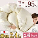 【正午~クーポン5%引】 超増量2.4kg羽毛布団 マザーグース 95% 日本製 キングロング 綿100% 60サテン グース 7年保証 CILブラックラベル 440dp以上 かさ高180mm 2層キルト 抗菌防臭 超長綿 羽毛ふとん 掛布団 羽毛掛けふとん ツインキルト キング 軽い 暖かい 冬