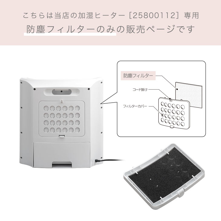布団のソムリエの交換用 防塵フィルター 商品番号 25800112 専用｜アングル2