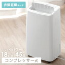 【正午~クーポン5 600円OFF】 ハイパワー除湿18L/日！ 除湿機 コンプレッサー 衣類乾燥モード搭載 除湿器 コンパクト 45畳 対応 タンク 4L コンプレッサー式 衣類乾燥 衣類乾燥除湿機 除湿乾燥機 部屋干し 室内干し 除湿 梅雨対策 湿気対策 マイナスイオン 省エネ