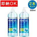 【正午~5%OFFクーポン】 2本セット ハンドジェル 500ml アルコールジェル 手 指 清潔 除菌 保湿 ジェル アルコール 大容量 アルコールハンドジェル アルコール洗浄ジェル 洗浄 TOAMIT