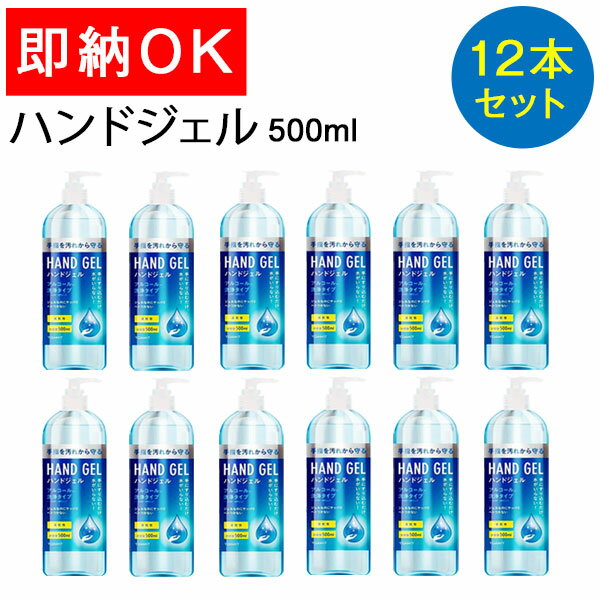 12本セット ハンドジェル 500ml アルコールジェル ウイルス 対策 手 指 清潔 除菌 保湿 ジェル アルコール 大容量 アルコールハンドジェル アルコール洗浄ジェル 洗浄 12本