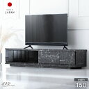 大理石調 国産 完成品 テレビ台 幅150cm テレビラック TVラック テレビボード ローボード 日本製 150 収納 おすすめ おしゃれ ストーン風 ストーン調 石目 石柄