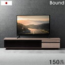 【正午~5%OFFクーポン】 国産 完成品 テレビ台幅150 *バウンド-TG* 木製テレビ台 TV台 テレビボード ロータイプ ローボード テレビ台 TVボード 32型 40型 42型 60型 日本製 収納 おしゃれ テレビラック 150cm