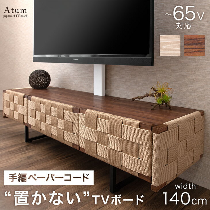 【正午~クーポン5%引】 ペーパーコード “置かない”テレビ台 140 スタンド付き ローボード 上下/左右 首..