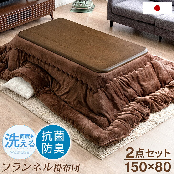 ▼メールでのお問い合わせはこちらf-sommelier@shop.rakuten.co.jp▼単品販売はこちら▼こたつテーブル単品フランネル掛布団仕様テーブルサイズ外寸：幅150x奥行80x高さ41/36cm約3.5cm耐荷重：80kg布団サイズ約240×200cm※対応こたつサイズ：幅105〜120×奥行80〜90cm重量約18kg素材天板表面材：MDFダイレクト印刷（UV塗装）脚部・幕板：ラバーウッド（PU塗装）中綿重量約2.3kgヒーター□型番：MSU-501H□定格電圧：AC100V□定格周波数：50/60Hz□ヒーター：U字形石英管ヒーター□コード長：約3m□消費電力：弱モード…約80W、強モード…約170W□1時間あたりの電気代：弱モード…約2.2円、強モード…約4.6円□安全装置：温度ヒューズ、電流ヒューズ素材表地・裏地：ポリエステル100％※ピーチスキン加工中綿：ポリエステル綿100％カラーブラウン、ナチュラルカラーブラウン生産国インドネシア生産国中国梱包サイズ約154×94×11.8cm梱包サイズ約60x40x40cm【スタッフむったんのおすすめポイント】・大人数でもゆったり使えるワイドサイズ・オールシーズン使える家具調こたつ！・用途に応じて選べる高さ5cmの継ぎ脚付き・安心、安全のラウンド加工・ヒーターは安心のメーカー1年保証・天板は傷や熱にも強いUV塗装掛布団・安心・安全の日本製・洗濯しても抗菌・防臭効果が続く帝人フィルケア(R)・何度も洗えていつでも清潔・手触り抜群で暖かい両面フランネル生地・ボリュームたっぷり中綿2.8kg備考【テーブル：組立品（脚のみ取り付け）】※配送は全て宅配便（1人）での玄関渡しとなります。大型商品や重量商品、エレベーターの無い2階以上にお住まいのお客様は、玄関口までのお手伝いをお願いしております事をご了承ください。※布団のサイズ表記は生地寸であり、仕上がり寸ではございません。予めご了承ください。※こちらのお布団の洗濯には、手洗いを推奨しております。洗濯機をご利用の場合には、洗濯機の容量・説明を確認した後、手洗いコースでネットを併用して下さい。※乾燥機のご使用はお避け下さい※部分的に側生地が汚れたら、すぐにつまみ洗いし、十分に乾燥してください。※クリーニングする時は、ふとん店又はクリーニング業者にご相談ください。送料【送料無料（北海道・沖縄県・離島は送料別途）】【後払い不可】※北海道・沖縄県・離島の場合はお問い合わせください。※別途送料が必要な場合には、送料をご了承いただいてからの発送となります。