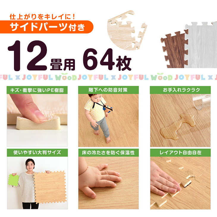 ★20時〜4H限定!クーポンで5%オフ★《送料無料》マネできない品質で49万set突破 木目調 ジョイントマット 12畳 64枚 大判 59cm 抗菌 防臭 単色 防音 木目 サイドパーツ付 洗える カーペット 赤ちゃん ベビー フロアマット プレイマット