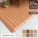 【本日5%引クーポン】 人工木 ウッドパネル エンドパーツ 27枚セット ウッドタイル 天然木粉 2.4平米用 ジョイント式 30×30cm ウッド ウッドデッ...