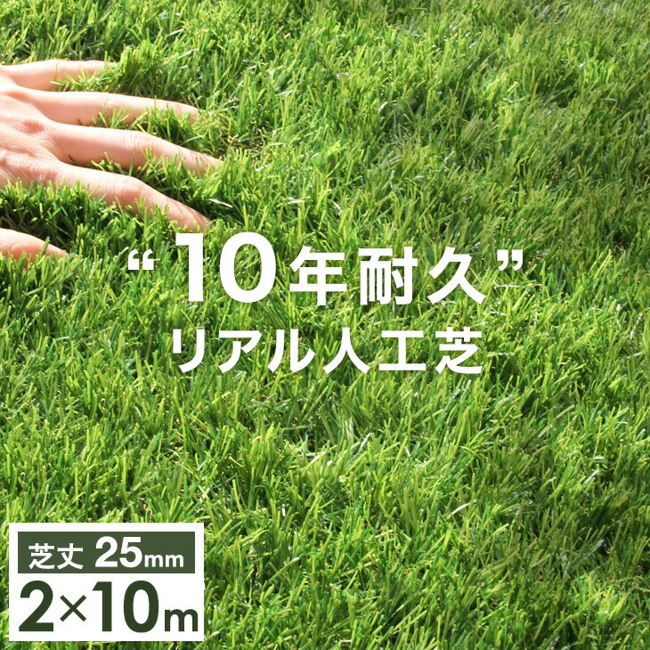 【正午~5%OFFクーポン】 10年耐久 高密度52万本/m2 リアル 人工芝 ロール 2m 10m 芝丈25mm U字ピン 48本 10m 2m ピン 高耐久 リアル人工芝 ベランダ 屋上 ベランダ テラス バルコニー 庭 ガー…