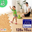 【正午~5%OFFクーポン】 当店オリジナル 安心の超低ホル 抗菌 コルクマット 16畳 大判 45cm 128枚 大粒 天然 サイドパーツ付 洗える 国内検査済み ジョイントマット ジョイント マット コルク プレイマット 防音 断熱 ジョイントマット 床暖房対応