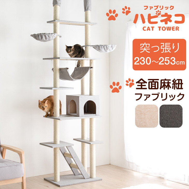 『くすみカラー』に一新！ ファブリック キャットタワー 突っ張り 天井 スリム 高さ230〜253cm 支柱3本..