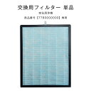 【正午~5%OFFクーポン】 交換用 空気清浄フィルター 商品番号 7780000000専用 交換空 ...