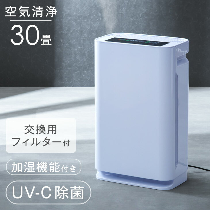 【正午~クーポン5%引】 交換用フィルター付 UV-Cで強力除菌! 加湿空気清浄機 30畳 除菌 hepa フィルター 紫外線 マイナスイオン 消臭 活性炭 光...