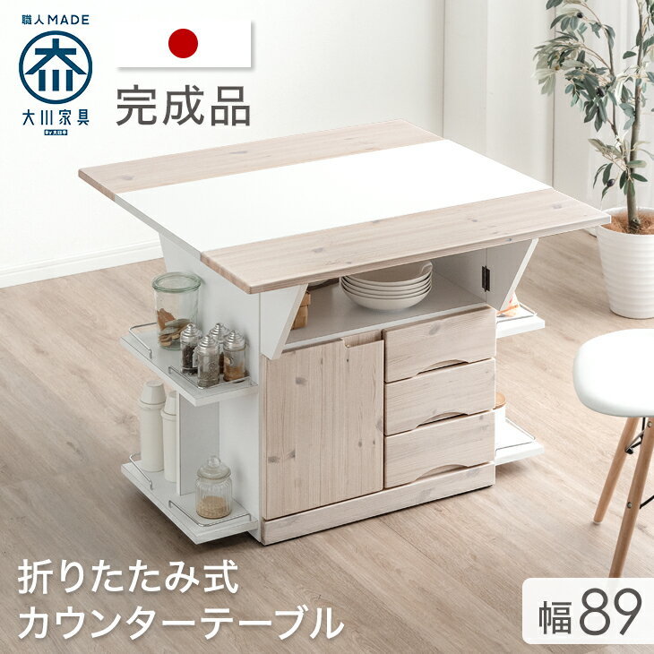  キッチンカウンター テーブル 完成品 幅90 食器棚 収納 日本製 バタフライカウンターテーブル キッチン 間仕切り 折りたたみ バタフライテーブル ダイニングテーブル 伸長 伸縮 エクステンション キャスター 