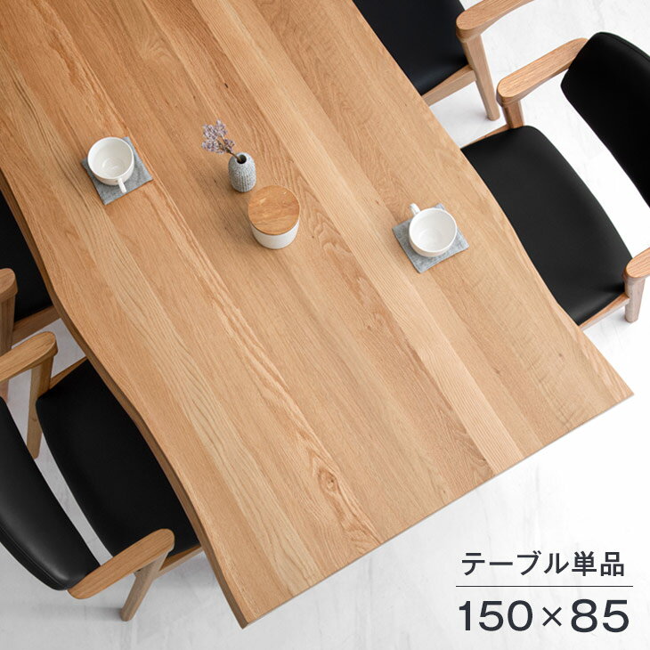 乐天商城 - 【正午~クーポン5%引】 ナチュラルモダン ダイニングテーブル 単品 150cm オーク無垢 オーク 無垢 ダイニング テーブル テーブルのみ 4人掛け 4人用 天然木 木製 食卓 長方形 食卓テーブル おしゃれ 【超大型】【後払/時間指定NG】