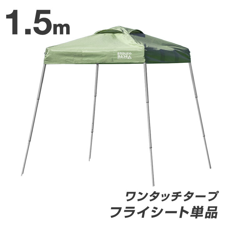 乐天商城 - 【正午~クーポン5%引】 当店タープテント専用 1.5m フライシート 単品 商品番号 74100001/74100011専用