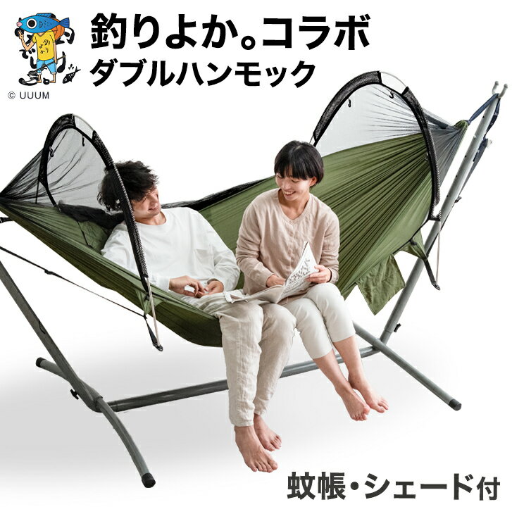 【正午~5%OFFクーポン】 自立式ハンモック ダブルサイズ 耐荷重200kg 蚊帳付 & フルクローズ 大型 専用ケース付き 蚊帳 タープ 自立 洗える チェア ハンモック 折りたたみ スタンド アウトドア キャンプ コンパクト 屋外 室内 おしゃれ 折りたたみ 佐賀よかでしょう ダブル