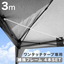 当店タープテント専用 3m 補強フレームのみ 4本セット 商品番号 19000014/19000052 専用 補強フレーム フレーム 単品