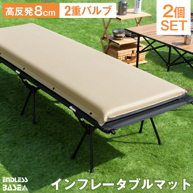 【お得な2個セット】 キャンプ マット 8cm 高反発 幅65cm 自動膨張 厚手 極厚 インフレー ...