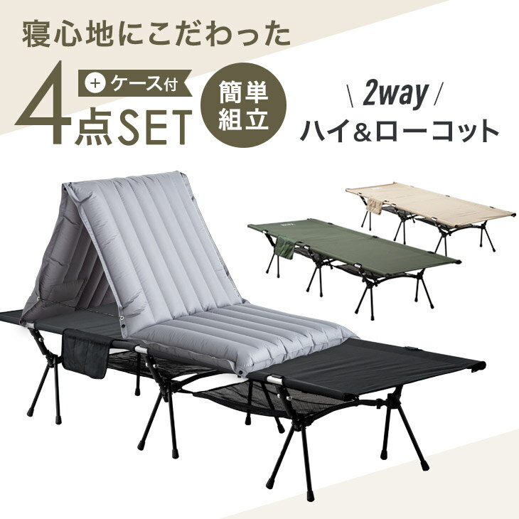 【在庫処分 9,999円】 寝心地こだわり4点セット 2way ハイ&ローコット ワイド 200×65cm エアマット付 収納ケース付 簡単組立 軽量 アウトドアコット ハイロー キャンプ マット コット キャンプコット ソロキャンプ アウトドア ハイコット ローコット