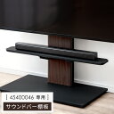 【正午~5%OFFクーポン】 テレビスタンド用 サウンドバー棚板 商品番号：【45400046】専用 追加用