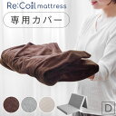 【15日0時~クーポン5%引】 当店3つ折りマットレス専用 洗い替えカバー 【商品番号:77500014・77500017・77500011専用】 洗える 替えカバー ダブル