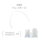 【正午~5%OFFクーポン】 交換用 ドレンホース 商品番号 7970000010・7970000110 共通