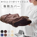 【商品番号:13810084・13810040・13810052のマットレス専用】カバー シングル 単品 爽快メッシュorパイル生地 厚み10cm マットレスカ...