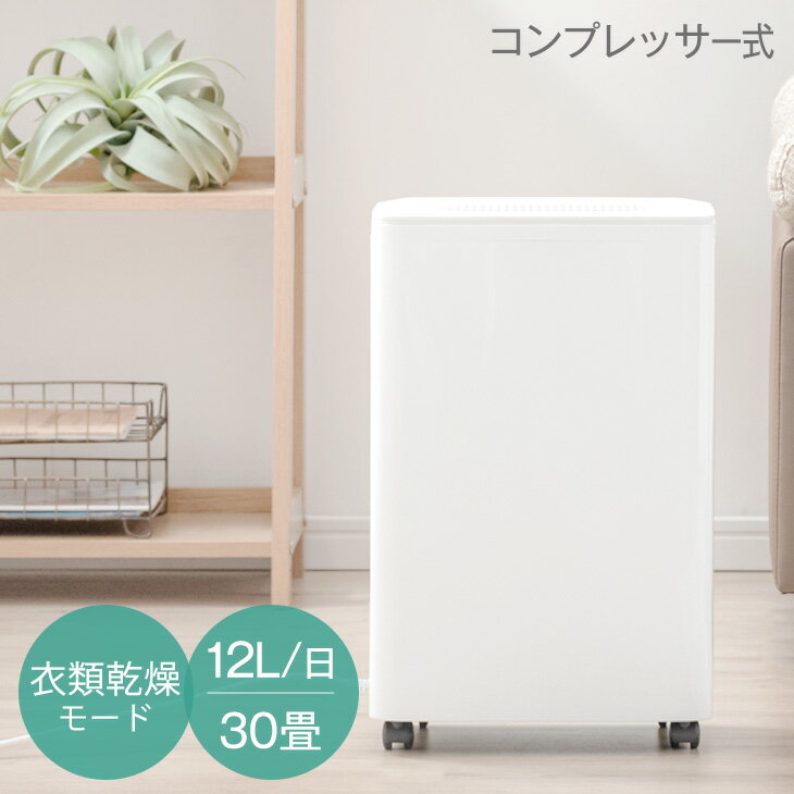 衣類乾燥モード搭載 除湿機 コンプレッサー 30畳 対応 コンプレッサー式 12L/日 タンク 3L 除湿器 衣類乾燥除湿機 除湿乾燥機 衣類乾燥 衣類乾燥機 部屋干し 室内干し 湿気対策 結露 梅雨 カビ対策 コンパクト