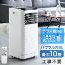 【テラス窓パネル付】 パワフル2.6kw 8~10畳 1年保証 工事不要 窓パネル付き 風量2段階 家庭用 キャスター リモコン付き 冷風機 スポットエアコン 移動式エアコン エアコン クーラー おやすみモード ハイパワー