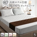 【正午~5%引クーポン】 80サテン 綿100% ボックスシーツ 超長綿 高密度 防ダニ シングル 100 × 200 高級ホテル仕様 洗える マットレス カバー ベッドカバー マットカバー ベッドシーツ シーツ 綿100 綿 厚手 厚め 厚型 丈夫 ずれない おしゃれ 無地 ホテル サテン