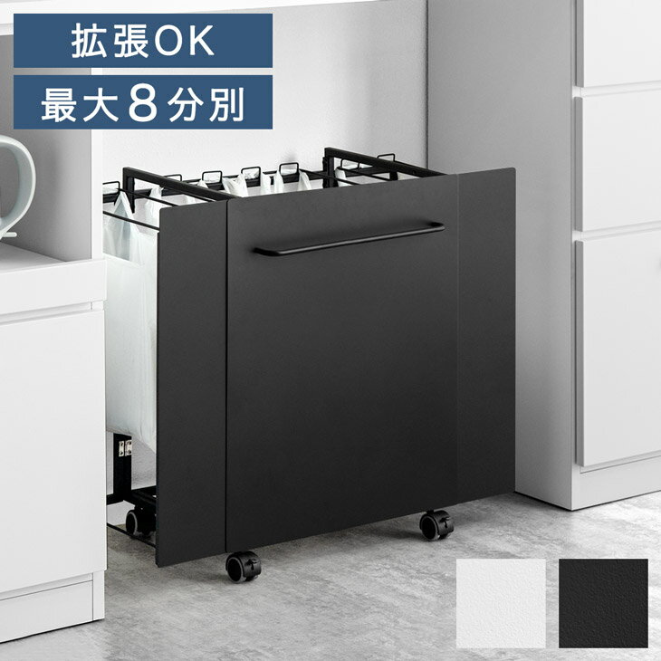 【新発売6,999円】 分別OK 目隠し ゴミ箱 拡張式 ダストワゴン ごみ箱 ごみばこ 分別ごみ箱 分類ゴミ箱 ダストボックス ゴミ袋スタンド ダスト ワゴン 分別 拡張 フタ無し キャスター付き レジ袋 ビニール袋 ポリ袋 キッチン 台所 ホワイト ブラック 白 黒 シンプル おしゃれ