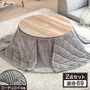 【12H限定!5%引クーポン】 こたつ 2点セット 円形 直径69 こたつ + 掛布団 丸 コーデュロイ コタツ 炬燵 こたつテーブル 火燵 テーブル リビング...