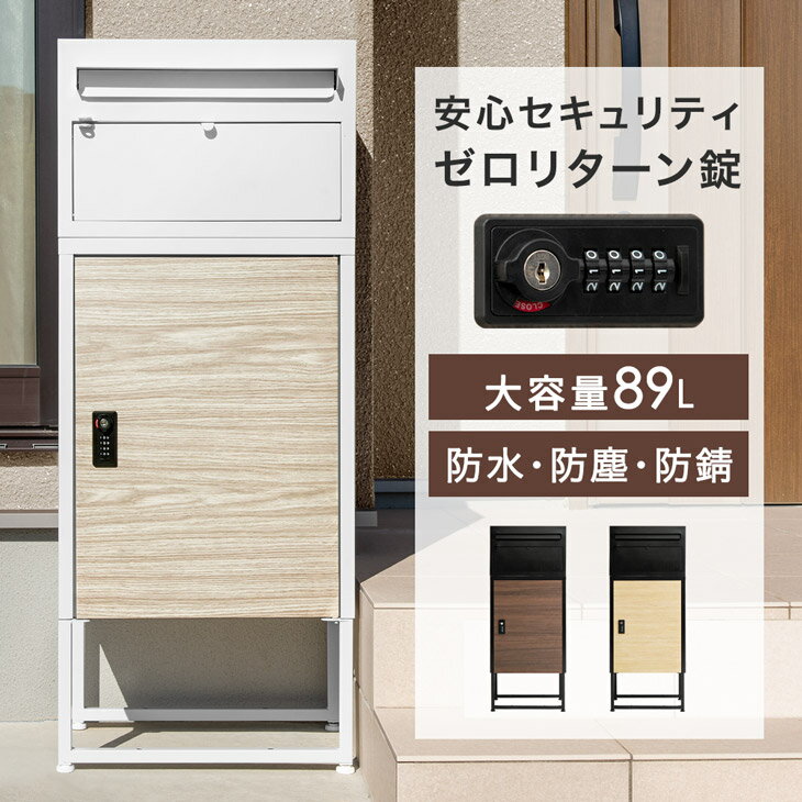  木目調 宅配ボックス ポスト付き 一戸建て用 大容量 89L ダイヤル錠 宅配box 配達ボックス メールボックス 一体型 置き型 ポスト 一体型ポスト 宅配ボックス付きポスト 自宅用 宅配 置き配 防水 防塵 盗難防止 ワイヤー 屋外 おしゃれ