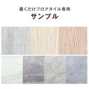 【本日5%引クーポン】 3色まで選べる 置くだけフロアタイル専用 サンプル 木目調 大理石調 モルタル調(3)