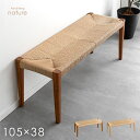 ダイニングベンチ 単品 105cm ダイニング ベンチ 天然木 ペーパーコード ベンチチェア ベンチチェアー 長椅子 長 椅子 ベンチ椅子 食卓 リビング 玄関 2人 2人用 2人掛け 2人掛 背もたれなし おしゃれ シンプル 北欧 木製 木製チェア