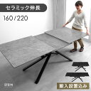 《搬入設置込》 セラミック 伸長式ダイニングテーブル 160 220 長方形 伸長式 伸縮 伸長 エクステンション ダイニングテーブル セラミックテーブル 折り...