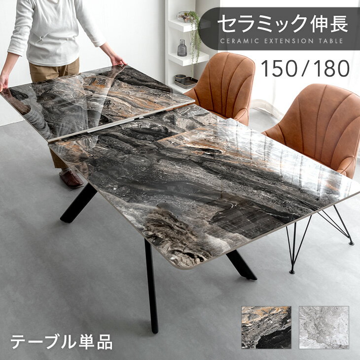 【本日クーポン5%引】 セラミック 伸長式ダイニングテーブル 150 180 鏡面 伸縮 伸長 エクステンション ダイニングテーブル 折りたたみ 長方形 テーブル 光沢 幅150 幅180 4人掛け 6人掛け 【超大型】【後払/時間指定NG】