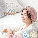 【正午~5%OFFクーポン】 シルク ナイトキャップ ヒアルロン酸配合 25匁 6A シルク100％ シルクナイトキャップ シルクキャップ 髪 ゴム紐 ショート かわいい レディース 就寝用 帽子 女性 シルク製 保湿 ヘアケア 髪の毛 うるサラ美髪 シルクナイトキャップ