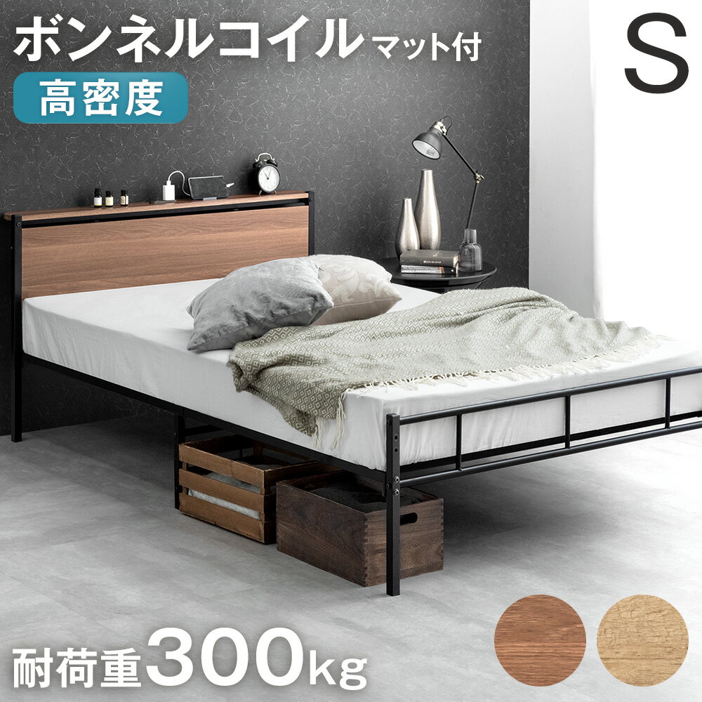 【正午~クーポン5%+500円OFF】 耐荷重300kg パイプベッド シングル マットレス付き 頑丈 2口コンセント付 高さ調整 2段階 スチール ベッドフレーム コンパクト スチールベッド シングルベッド シングルベット ベットフレーム ベッド 木製 宮付き 宮棚 宮 おしゃれ