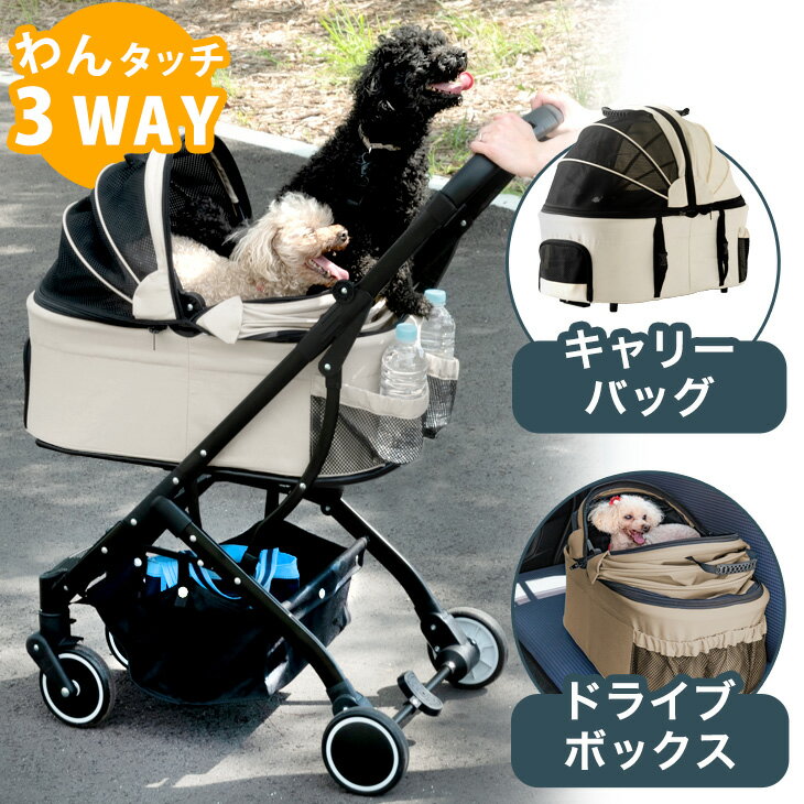 折り畳みわんタッチ 3way ペットカート 分離式 対面式 フルオープン 4輪 多頭 小型犬 中型犬 キャリー バスケット ドライブボックス ペットバギー ドッグカート カート ペット用 ペット 折りたたみ 折り畳み 犬 ドッグ 猫 おしゃれ