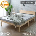 【20時~5%OFFクーポン】 天然木 ベッ