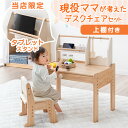 現役ママが考えた キッズデスク チェアセット 上棚付き ままごと キッチン 高さ調整 タブレットスタンド デスク チェア セット キッズチェア テーブル キッズ...