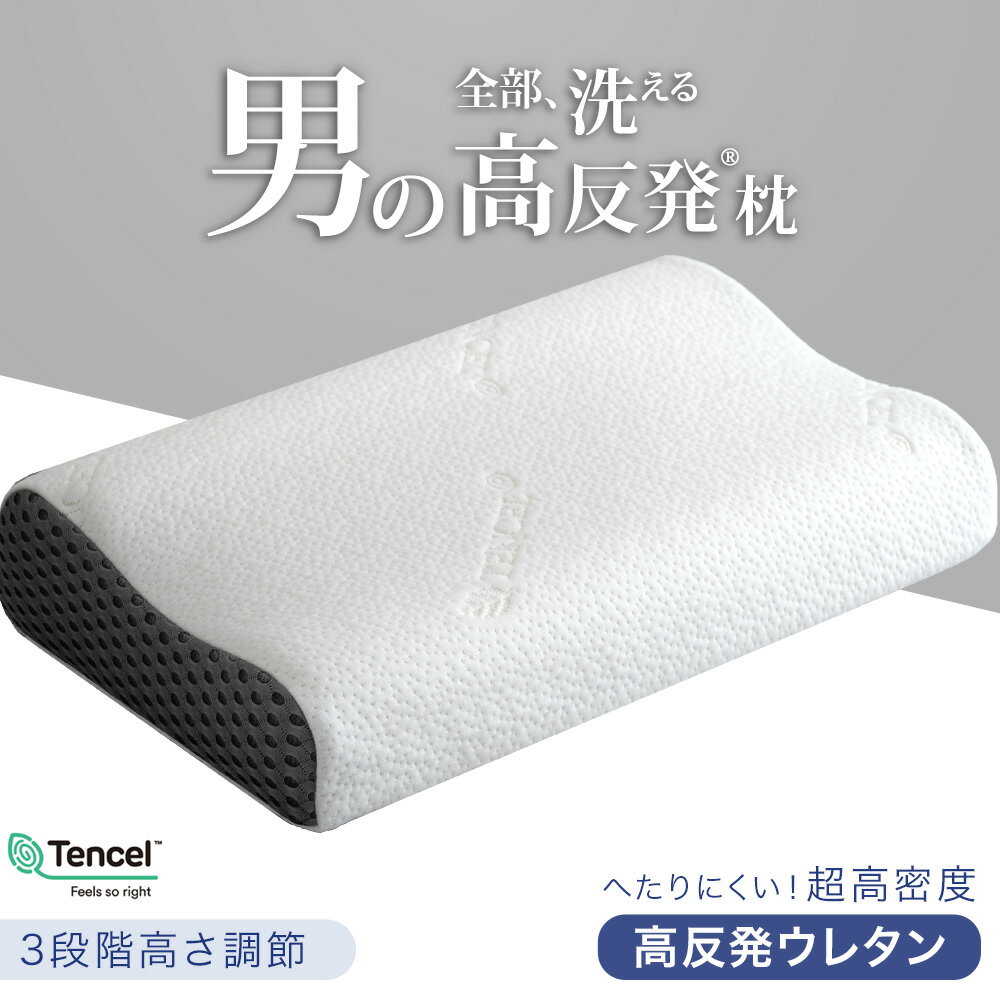 おしゃれな安眠グッズ 【正午~クーポン5%+300円OFF】 全部 洗える 男の高反発枕 清潔 高さ調整シート 枕 高反発 ウレタン 柔らかい まくら ピロー クッション プレゼント ギフトボックス 高さ調整 快眠 快眠枕 安眠 安眠枕 安眠グッズ 男性 男 おしゃれ テンセル エコテックス認証