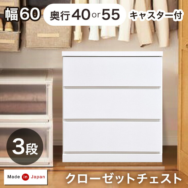 【本日5%引クーポン】 デッドスペース活用！ キャスター付き クローゼットチェスト 3段 幅60 奥行40or55cm 完成品 日本製 チェスト クローゼット クローゼット収納 押入れ 押入れ収納 衣類収納 木製 キャスター おしゃれ 国産 60cm 60 ホワイト 白 ナチュラル 北欧