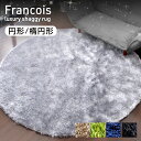 【正午~クーポン5%引】 ふかふか 高密度 40mmパイル ラメ入り ラグマット 円形 200×200 140×140 楕円形 140×200 厚手 極厚 ホットカーペット対応 床暖房対応 ラグ カーペット シャギーラグ ラグカーペット 高級 絨毯 ふわふわ 円 楕円 丸型 丸 【後払いNG】