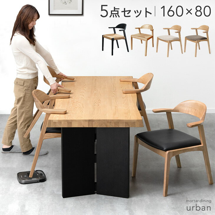 お掃除ロボット対応 ダイニングテーブル セット 4人掛け 5点 160cm 天然木 アッシュ 肘付き ハーフアーム パネル脚 ダイニング テーブル セット 長方形 ダイニング ダイニングチェア チェア 4人 【超大型】【後払/時間指定NG】