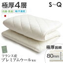 【本日クーポン5%+300円OFF】 《フランス産ウール使用》 羊毛 敷布団 日本製 防ダニ 抗菌 防臭 吸汗 速乾 極厚 4層 敷き布団 綿100% 80mm...