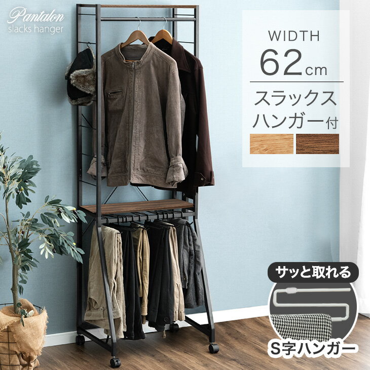 【20時~クーポン5%引】 RENEW ズボンハンガー付き ハンガーラック 幅62 スラックス 15本掛け 大容量 キャスター付 頑丈 コンパクト スリム 2段...