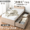 ≪選べるマットレス≫ 衣替え 大容量 ベッド マットレス付き USB 2コンセント 宮付き ベット シングルベッド セミダブルベッド ダブルベッド すのこ 引き...